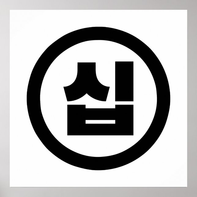 Koreansk Sino Nummer 10 Tio 십 【Sip】 Hangul Poster (Framsidan)