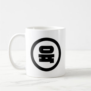Koreansk Sino Nummer 6 Sex 육 【Yuk】 Hangul Kaffemugg