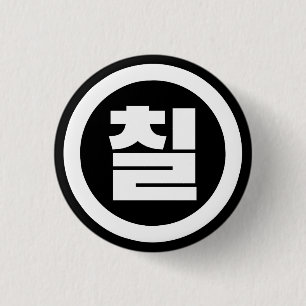 Koreansk Sino Nummer 7 Sju 칠 【Chil】 Hangul Knapp