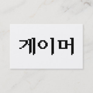 Koreansk spelare 게이머 visitkort