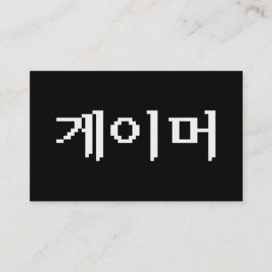 Koreansk spelare 게이머 visitkort