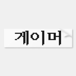 Koreanska 게 이 머 bildekal