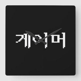 Koreanska 게 이 머 fyrkantig klocka