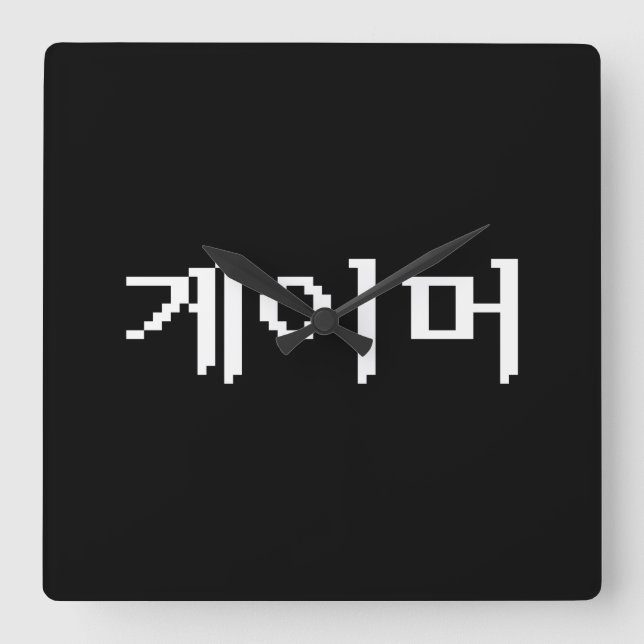 Koreanska 게 이 머 fyrkantig klocka (Framsida)