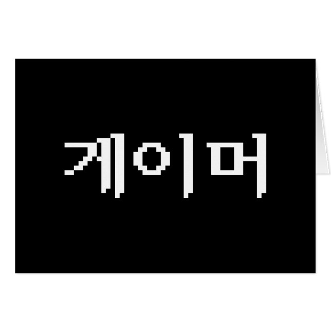Koreanska 게 이 머 hälsningskort (Framsidan Horizontal)