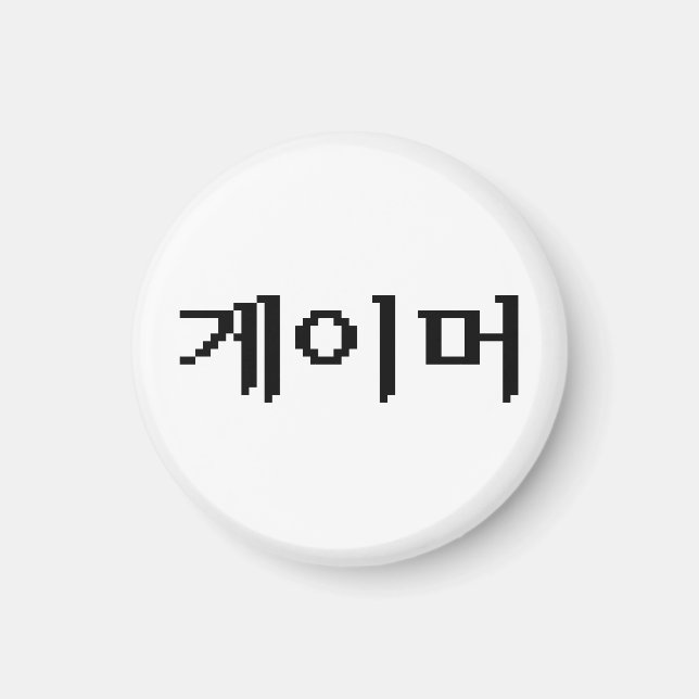 Koreanska 게 이 머 magnet (Framsidan)