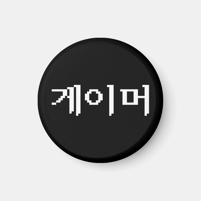 Koreanska 게 이 머 magnet (Framsidan)