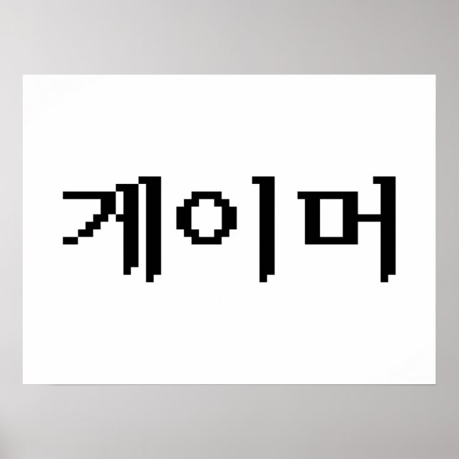 Koreanska 게 이 머 poster (Framsidan)