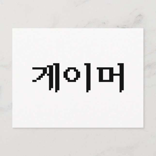 Koreanska 게 이 머 vykort (Framsida)