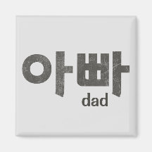 Koreanska Brev (för Pappa)