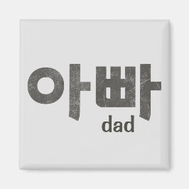 Koreanska Brev (för Pappa) Magnet