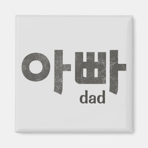 Koreanska Brev (för Pappa) Magnet