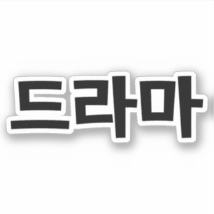 Koreanska Drama 드 라 마 koreanska Hangul-språ Klistermärken