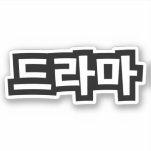 Koreanska Drama 드 라 마 koreanska Hangul-språket Klistermärken
