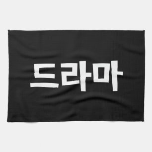 Koreanska Drama 드 라 마 koreanska Hangul-språket Kökshandduk