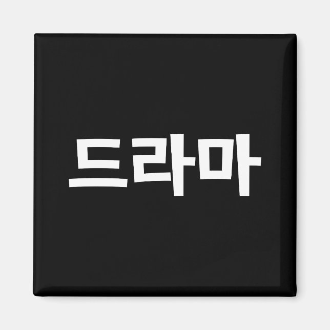 Koreanska Drama 드 라 마 koreanska Hangul-språket Magnet (Framsidan)