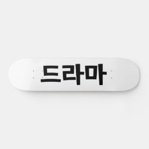 Koreanska Drama 드 라 마 koreanska Hangul-språket Mini Skateboard Bräda 18,5 Cm