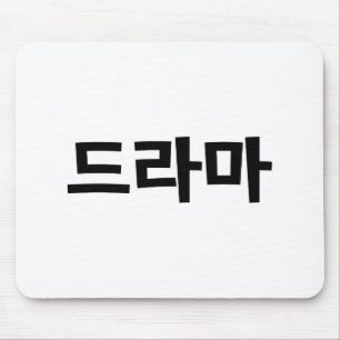 Koreanska Drama 드 라 마 koreanska Hangul-språket Musmatta