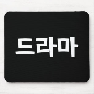 Koreanska Drama 드 라 마 koreanska Hangul-språket Musmatta