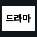 Koreanska Drama 드 라 마 koreanska Hangul-språket Poster<br><div class="desc">Koreanerna kärlek deras Drama,  드 라 i Koreas hangeulspråk. Globe Trotters specialiserar sig på idiosynkratiskt bildmaterial från hela världen. Här hittar du unika hälsningskort,  vykort,  Poster,  Mousepads med mera.</div>