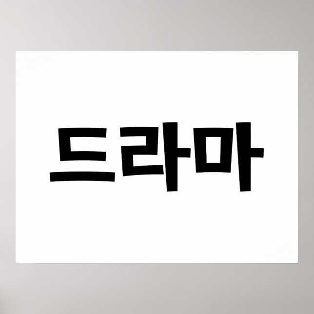 Koreanska Drama 드 라 마 koreanska Hangul-språket Poster (Framsidan)