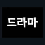 Koreanska Drama 드 라 마 koreanska Hangul-språket Poster<br><div class="desc">Koreanerna kärlek deras Drama,  드 라 i Koreas hangeulspråk. Globe Trotters specialiserar sig på idiosynkratiskt bildmaterial från hela världen. Här hittar du unika hälsningskort,  vykort,  Poster,  Mousepads med mera.</div>