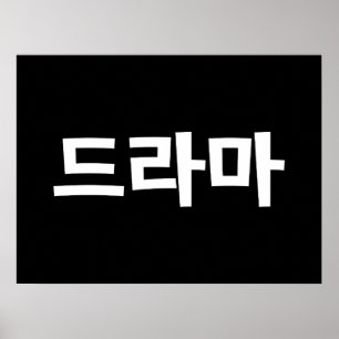Koreanska Drama 드 라 마 koreanska Hangul-språket Poster
