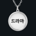 Koreanska Drama 드 라 마 koreanska Hangul-språket Silverpläterat Halsband<br><div class="desc">Koreanerna kärlek deras Drama,  드 라 i Koreas hangeulspråk. Globe Trotters specialiserar sig på idiosynkratiskt bildmaterial från hela världen. Här hittar du unika hälsningskort,  vykort,  Poster,  Mousepads med mera.</div>