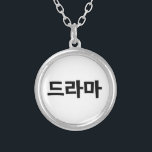 Koreanska Drama 드 라 마 koreanska Hangul-språket Silverpläterat Halsband<br><div class="desc">Koreanerna kärlek deras Drama,  드 라 i Koreas hangeulspråk. Globe Trotters specialiserar sig på idiosynkratiskt bildmaterial från hela världen. Här hittar du unika hälsningskort,  vykort,  Poster,  Mousepads med mera.</div>