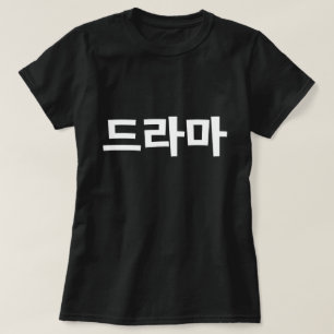 Koreanska Drama 드 라 마 koreanska Hangul-språket T Shirt