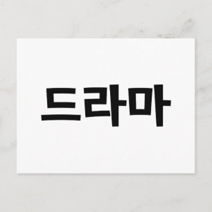 Koreanska Drama 드 라 마 koreanska Hangul-språket Vykort