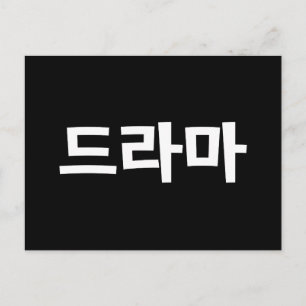Koreanska Drama 드 라 마 koreanska Hangul-språket Vykort