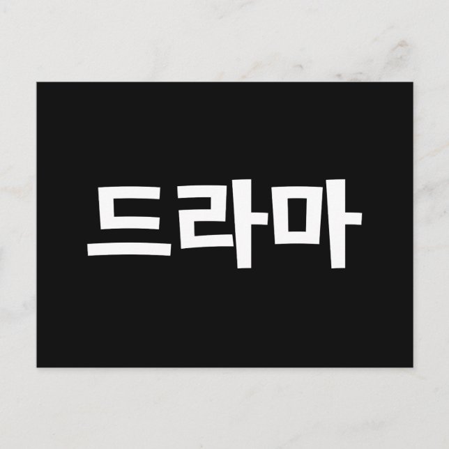 Koreanska Drama 드 라 마 koreanska Hangul-språket Vykort (Framsida)