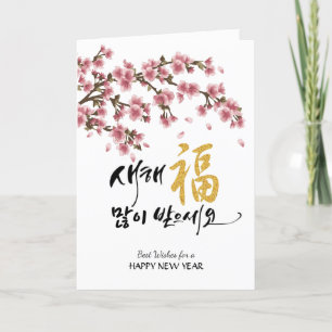 Koreanska Festive Cherry-Blommar   Affärsfoto Helgkort