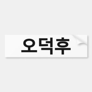 Koreanska Fläkt O-Deokhu 오 덕 후 Hangul-språk Bildekal