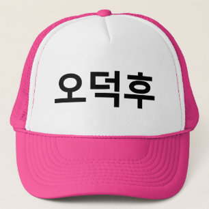 Koreanska Fläkt O-Deokhu 오 덕 후 Hangul-språk Keps