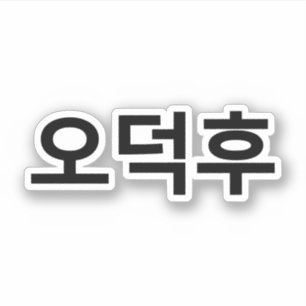 Koreanska Fläkt O-Deokhu 오 덕 후 Hangul-språk Klistermärken