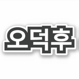 Koreanska Fläkt O-Deokhu 오 덕 후 Hangul-språk Klistermärken