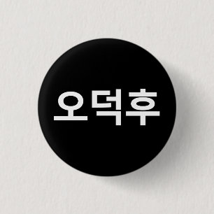 Koreanska Fläkt O-Deokhu 오 덕 후 Hangul-språk Knapp