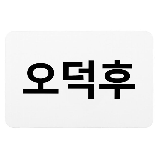Koreanska Fläkt O-Deokhu 오 덕 후 Hangul-språk Magnet (Horisontell)