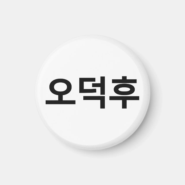 Koreanska Fläkt O-Deokhu 오 덕 후 Hangul-språk Magnet (Framsidan)