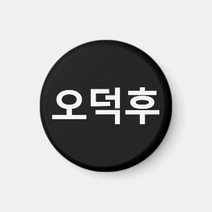 Koreanska Fläkt O-Deokhu 오 덕 후 Hangul-språk Magnet