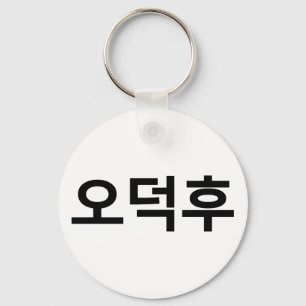 Koreanska Fläkt O-Deokhu 오 덕 후 Hangul-språk Nyckelring