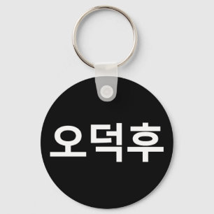 Koreanska Fläkt O-Deokhu 오 덕 후 Hangul-språk Nyckelring