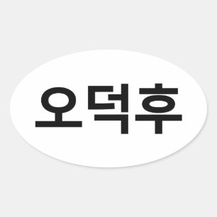Koreanska Fläkt O-Deokhu 오 덕 후 Hangul-språk Ovalt Klistermärke