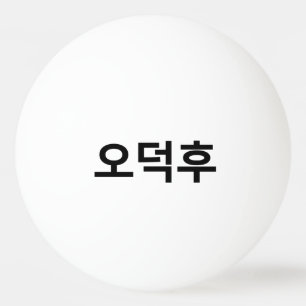 Koreanska Fläkt O-Deokhu 오 덕 후 Hangul-språk Pingisboll