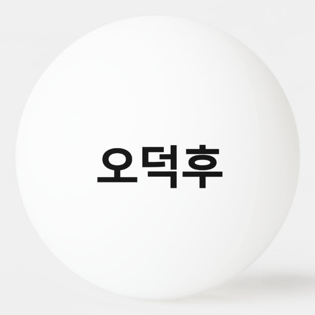 Koreanska Fläkt O-Deokhu 오 덕 후 Hangul-språk Pingisboll (Framsidan)