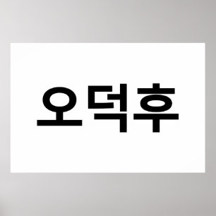 Koreanska Fläkt O-Deokhu 오 덕 후 Hangul-språk Poster
