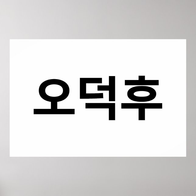 Koreanska Fläkt O-Deokhu 오 덕 후 Hangul-språk Poster (Framsidan)