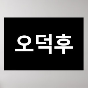 Koreanska Fläkt O-Deokhu 오 덕 후 Hangul-språk Poster
